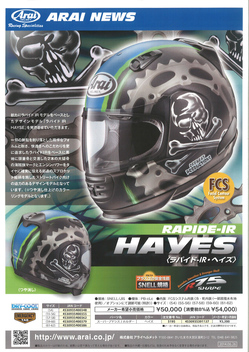 アライ RAPIDE IR HAYSE 発売情報｜株式会社山城